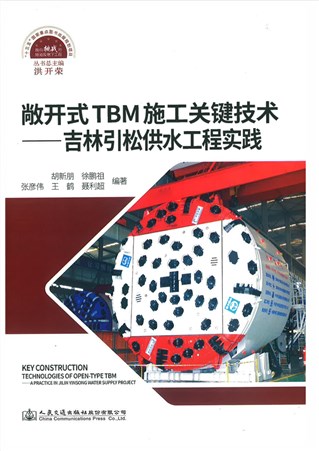敝開式TBM施工關鍵技術——吉林引鬆供水工程實踐